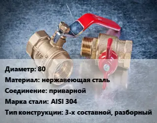 Кран металлический 80 нержавеющая сталь приварной Сталь: AISI 304 3-х составной, разборный